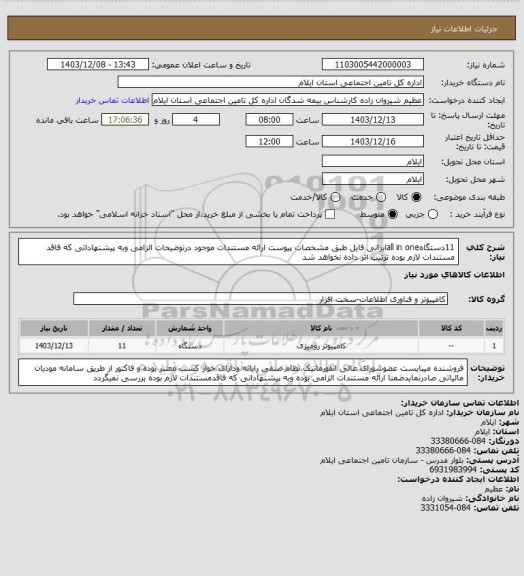استعلام 11دستگاهall in oneایرانی فایل طبق مشخصات پیوست ارائه مستندات موجود درتوضیحات الزامی وبه پیشنهاداتی که فاقد مستندات لازم بوده ترتیب اثر داده نخواهد شد