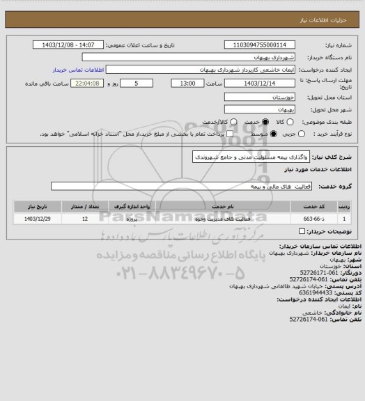 استعلام واگذاری بیمه مسئولیت مدنی و جامع شهروندی