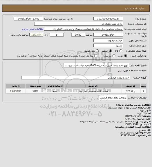 استعلام توزیع تخم نوغان هیبرید به میزان 18000جعبه دراستانهای پیوست