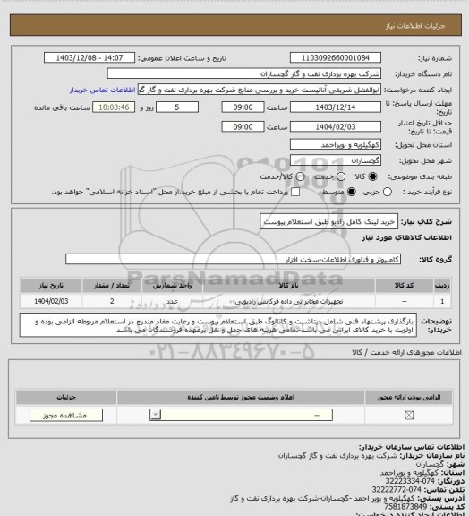 استعلام خرید لینک کامل رادیو طبق استعلام پیوست