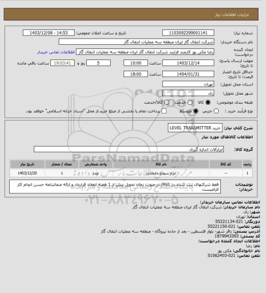 استعلام خرید LEVEL TRANSMITTER