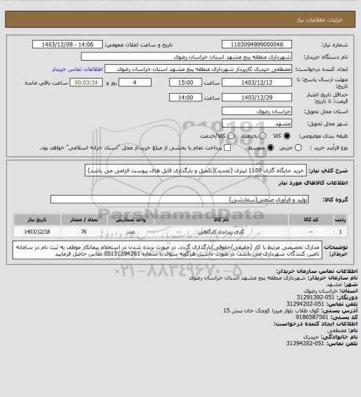 استعلام خرید جایگاه گاری 1100 لیتری (تجدید)(تکمیل و بارگذاری فایل های پیوست الزامی می باشد)