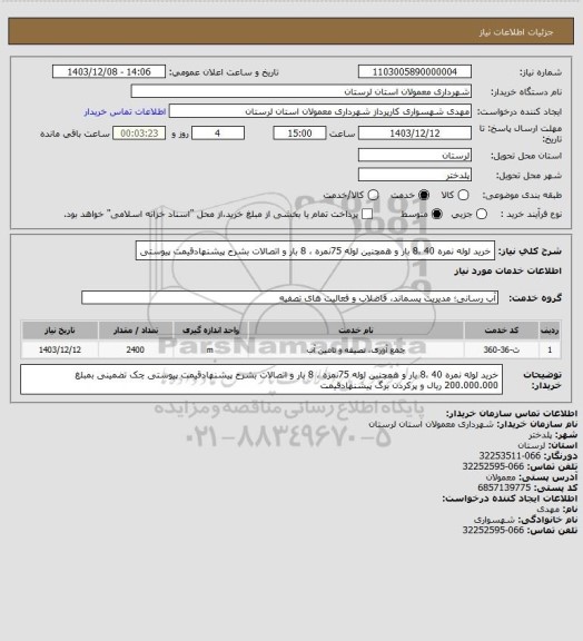 استعلام خرید لوله  نمره 40    ،8 بار و همچنین لوله 75نمره    ، 8 بار و اتصالات   بشرح پیشنهادقیمت پیوستی