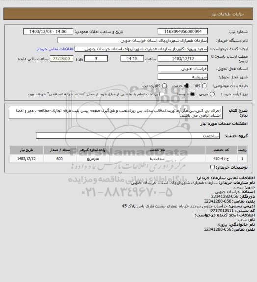 استعلام اجرای پی کنی،بتن مگر،آرماتوربندی،قالب بندی، بتن ریزی،نصب و هواگیری صفحه بیس پلیت غرفه تجاری -مطالعه ، مهر و امضا اسناد الزامی می باشد.