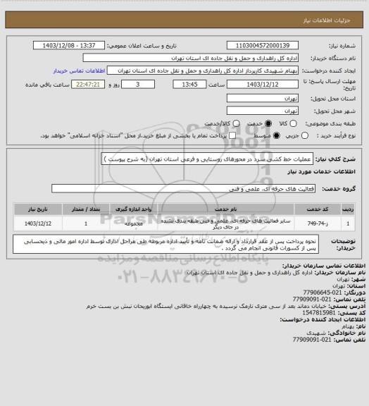 استعلام عملیات خط کشی سرد در محورهای روستایی و فرعی استان تهران (به شرح پیوست )