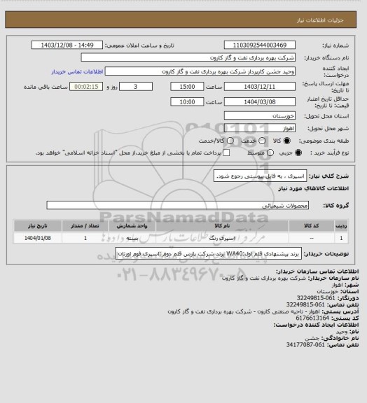 استعلام اسپری ، به فایل پیوستی رجوع شود.