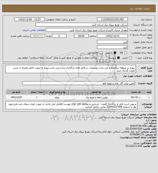 استعلام پروژه در منطقه ساوجبلاغ می باشد
توضیحات در فایل های بارگذاری شده می باشد
پروژه به صورت کامل همراه با جنس قیمت گذاری شود