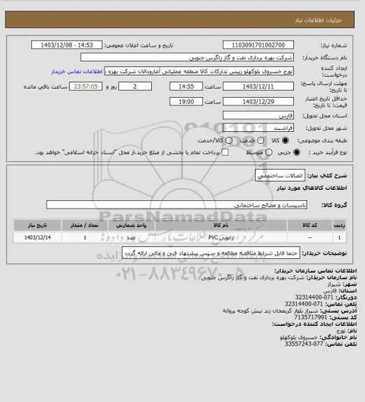 استعلام  اتصالات ساختمانی