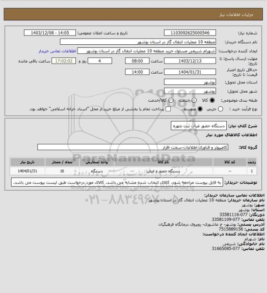 استعلام دستگاه حضور غیاب ثبت چهره