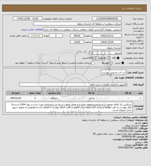 استعلام لپ تاپ ایسوس پیوست