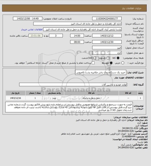 استعلام خرید یک دستگاه نمک پاش مکانیزه پشت کامیونی