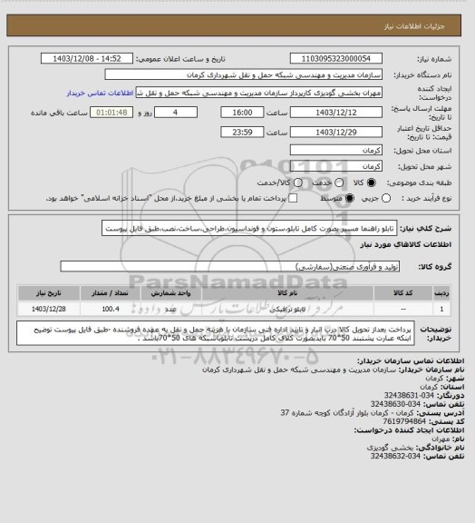 استعلام تابلو راهنما مسیر بصورت کامل تابلو،ستون و فونداسیون،طراحی،ساخت،نصب،طبق فایل پیوست