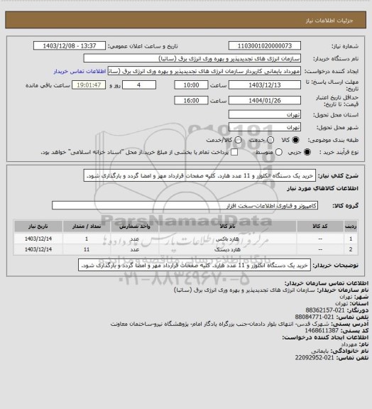استعلام خرید یک دستگاه انکلوژر و 11 عدد هارد. کلیه صفحات قرارداد مهر و امضا گردد و بارگذاری شود.
