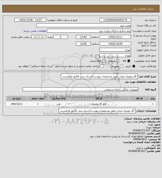 استعلام گاز رومیزی ایرانی طبق مشخصات پیوست/ارسال پیش فاکتور الزامیست