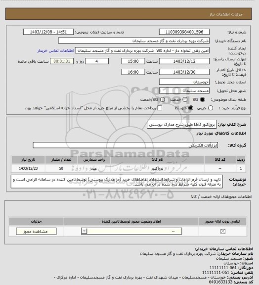 استعلام پروژکتور LED طبق شرح مدارک پیوستی