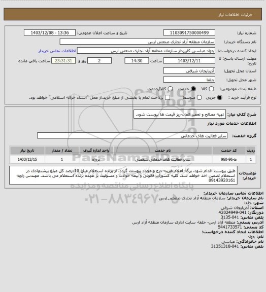 استعلام تهیه مصالح و تعمیر المان-ریز قیمت ها پیوست شود.