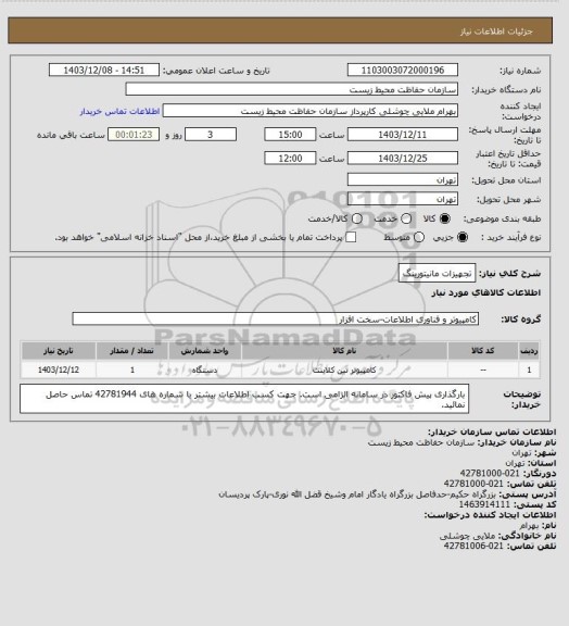 استعلام تجهیزات مانیتورینگ