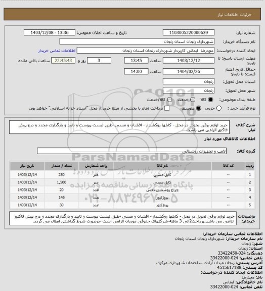 استعلام خرید لوازم برقی تحویل در محل - کابلها روکشدار - افشان و مسی -طبق لیست پیوست و تایید و بارگذاری مجدد و درج پیش فاکتور الزامی می باشد.