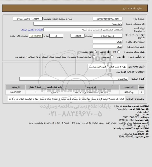 استعلام تهیه و نصب مخزن / طبق فایل پیوست