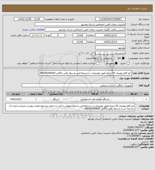 استعلام اتو کلاو رومیزی 24 لیتری.طبق توضیحات در شرایط فنی.مسئول فنی انگالی 09028183003