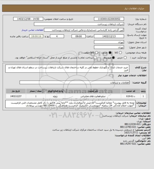استعلام خرید خدمات ایجاد و نگهداری خطوط تلفن در کلیه ساختمان های شرکت ارتباطات زیرساخت در سطح استان های تهران و البرز