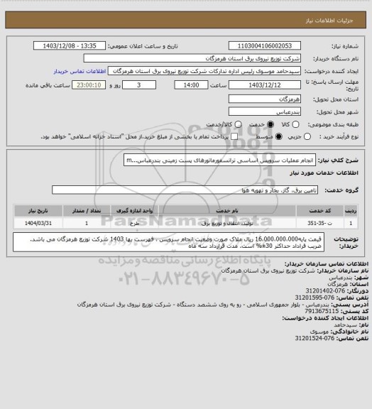 استعلام انجام عملیات سرویس اساسی ترانسفورماتورهای پست زمینی بندرعباس...m