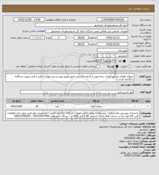 استعلام نیمکت فضای باز (پایه فلزی، بدنه چوبی) به تعداد20 عدد طبق تصویر پیوست  
پیشنهادات مالی و فنی بصورت جداگانه بارگذاری گردند
