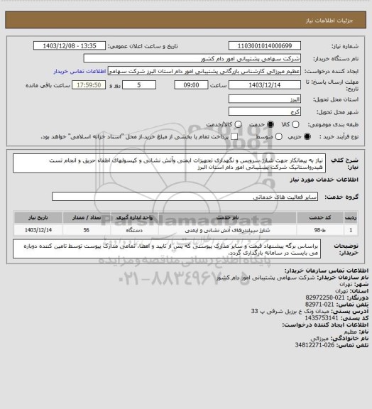 استعلام نیاز به پیمانکار جهت شارژ،سرویس و نگهداری تجهیزات ایمنی وآتش نشانی و کپسولهای اطفاء حریق و انجام تست هیدرواستاتیک شرکت پشتیبانی امور دام استان البرز