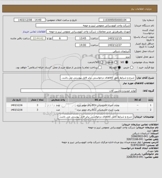استعلام شرح و شرایط کامل کالاهای درخواستی برابر فایل پیوستی می باشد.