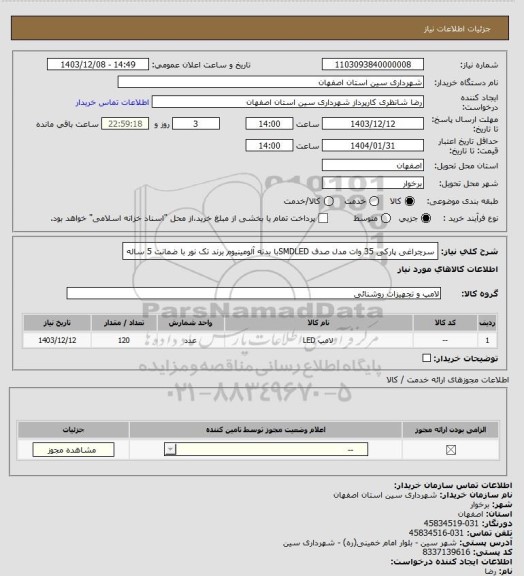 استعلام سرچراغی پارکی 35 وات مدل صدف SMDLEDبا بدنه آلومینیوم برند تک نور با ضمانت 5 ساله