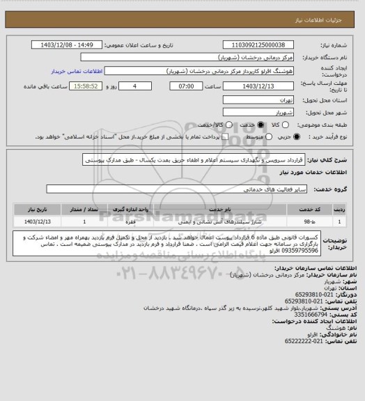 استعلام قرارداد سرویس و نگهداری سیستم اعلام و اطفاء حریق بمدت یکسال - طبق مدارک پیوستی