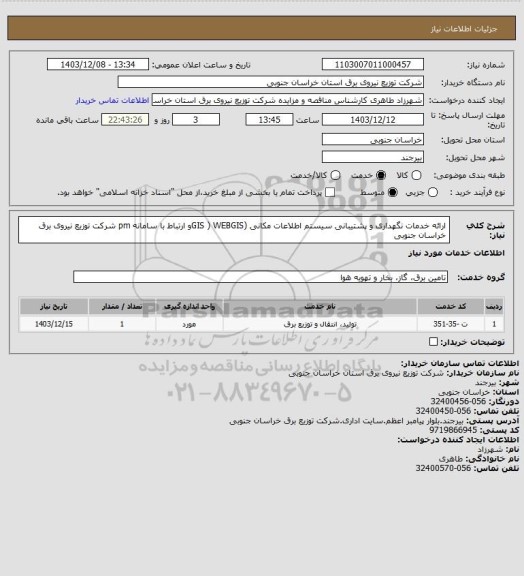 استعلام ارائه خدمات نگهداری و پشتیبانی سیستم اطلاعات مکانی (GIS )  WEBGISو ارتباط با سامانه pm شرکت توزیع نیروی برق خراسان جنوبی