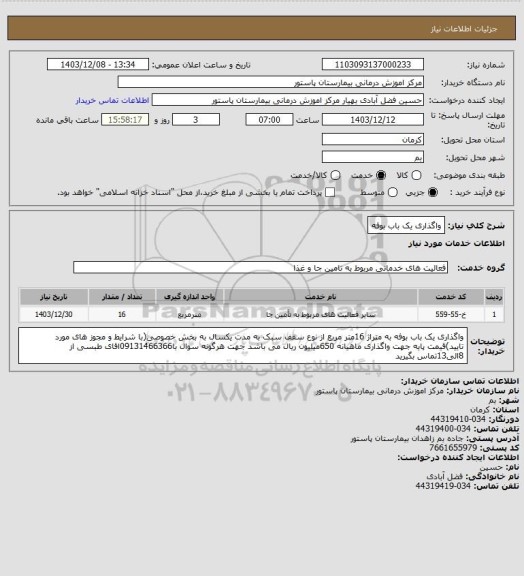 استعلام واگذاری یک باب بوفه