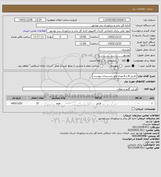 استعلام فرش 9 و 6 متری وفق مستندات پیوست