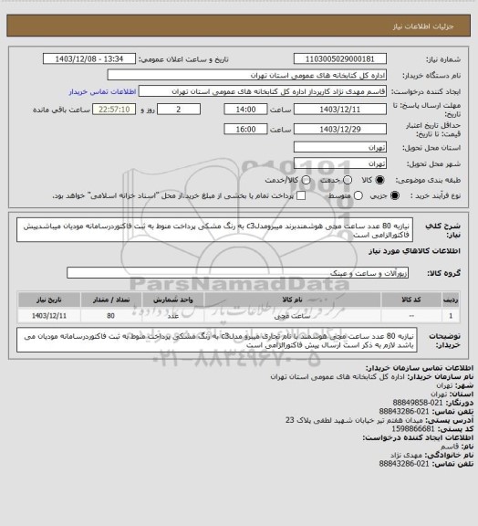 استعلام نیازبه 80 عدد ساعت مچی هوشمندبرند میبرومدلc3 به رنگ مشکی پرداخت منوط به ثبت فاکتوردرسامانه مودیان میباشدپیش فاکتورالزامی است
