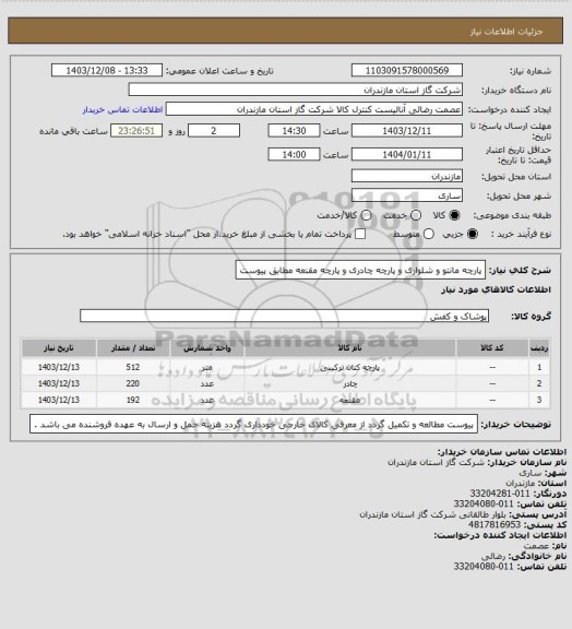 استعلام پارچه مانتو و شلواری و پارچه چادری و پارچه مقنعه مطابق پیوست