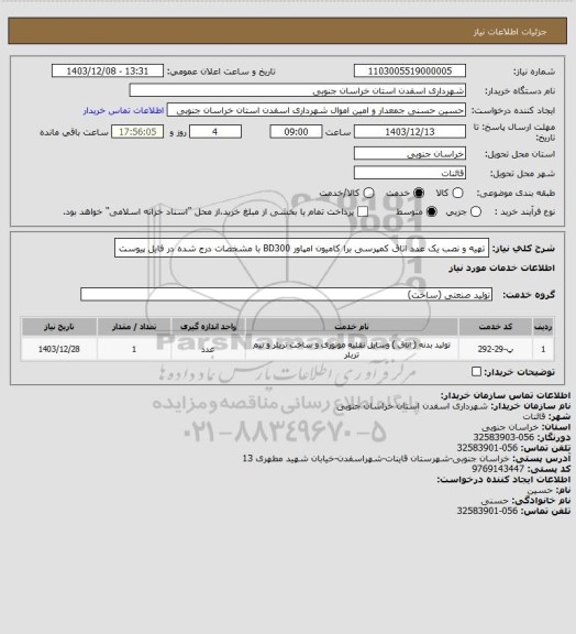 استعلام تهیه و نصب یک عدد اتاق کمپرسی برا کامیون امپاور BD300 با مشخصات درج شده در فایل پیوست