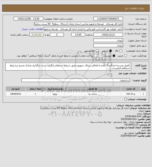 استعلام تکمیل مدرسه ابتدائی 2 کلاسه الحاقی میثاق سهرورد
طبق شرایط استعلام بارگزاری شده
بارگذاری مدارک مندرج درشرایط استعلام الزامیست