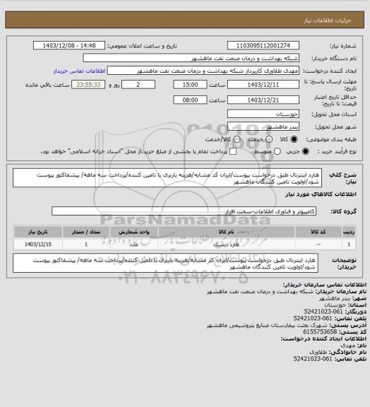 استعلام هارد اینترنال طبق درخواست پیوست/ایران کد مشابه/هزینه باربری با تامین کننده/پرداخت سه ماهه/ پیشفاکتور پیوست شود/اولویت تامین کنندگان ماهشهر