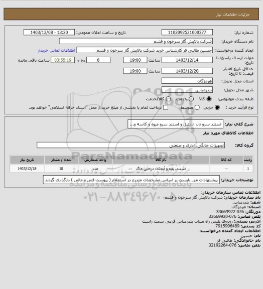 استعلام استند سرو نان استیل و استند سرو میوه و کاسه و...