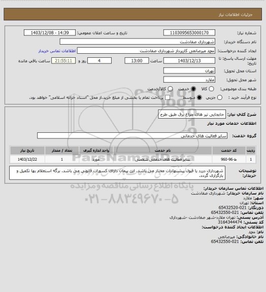 استعلام جابجایی تیر های چراغ برق طبق طرح