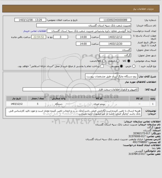 استعلام پنج دستگاه چاپگر لیزری طبق مشخصات پیوست
