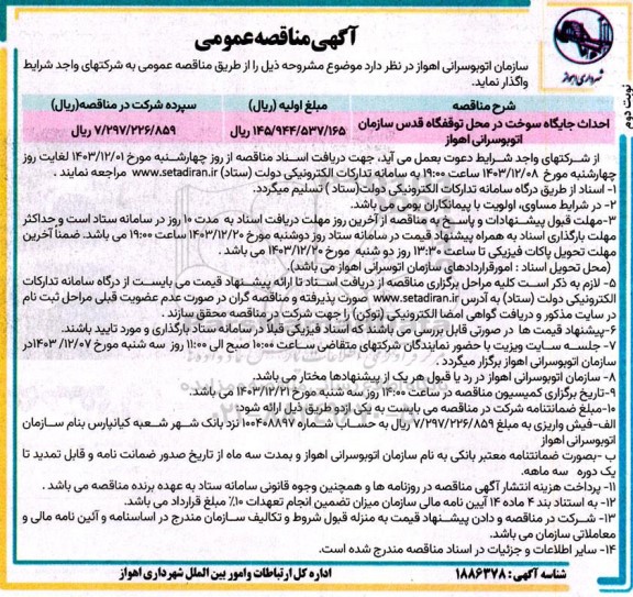 مناقصه احداث جایگاه سوخت در محل توقفگاه قدس - نوبت دوم