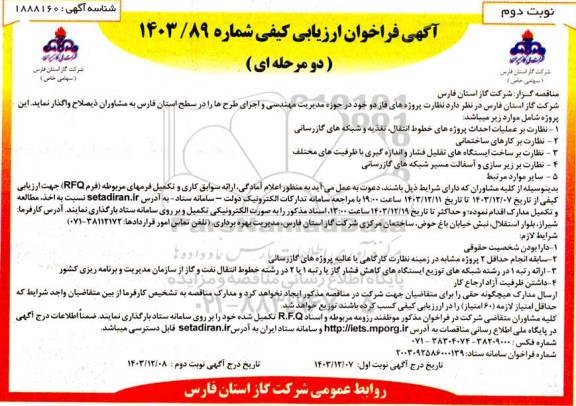 مناقصه نظارت پروژه های فاز دو خود در حوزه مدیریت مهندسی و اجرای طرح ها - نوبت دوم