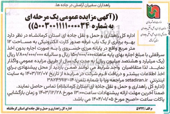 مزایده عمومی بهره برداری از یک باب غرفه صدور کارت الکترونیکی به مساحت 12 مترمربع- نوبت دوم
