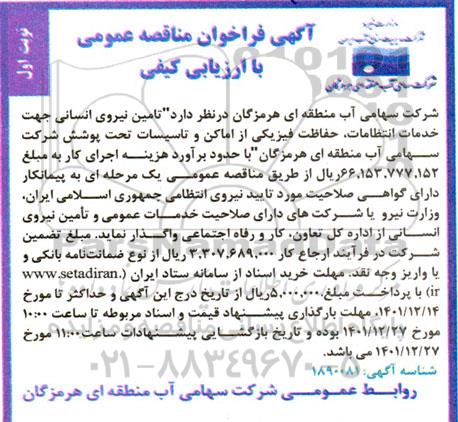 مناقصه  تامین نیروی انسانی جهت خدمات انتظامات، حفاظت فیزیکی از اماکن و تاسیسات تحت پوشش شرکت
