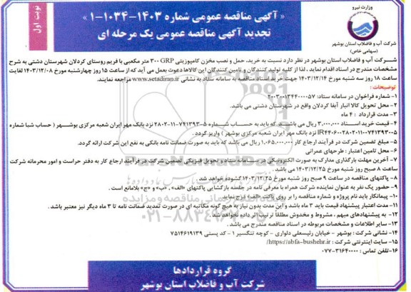 تجدید مناقصه خرید، حمل و نصب مخزن کامپوزیتی GRP 300 متر مکعبی با فریم