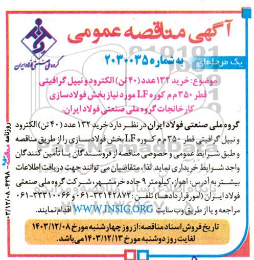 آگهی مناقصه عمومی خرید 132 عدد (40 تن) الکترود و نیپل گرافیتی