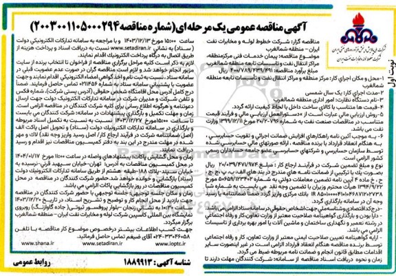 مناقصه پیمان خدمات فنی مرکز منطقه و مراکز انتقال نفت و تاسیسات تابعه 