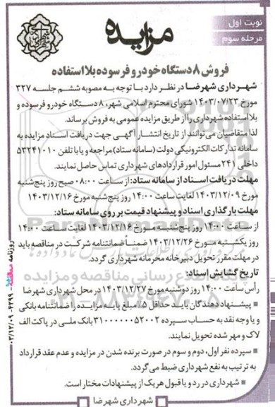 مزایده فروش 8 دستگاه خودرو فرسوده بلا استفاده 